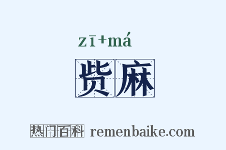 赀麻是什么意思的图片